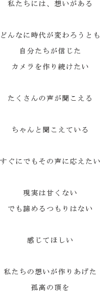 感じてほしい、私たちの想いが作りあげた、孤高の頂を