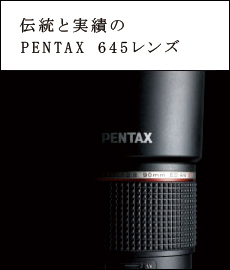 伝統と実績の PENTAX 645レンズ
