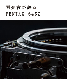 開発者が語る PENTAX 645Z