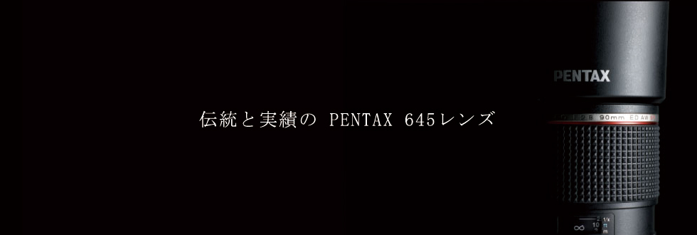 伝統と実績の PENTAX 645レンズ