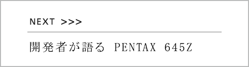 開発者が語る PENTAX 645Z