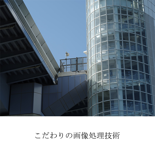こだわりの画像処理技術