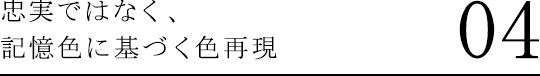 忠実ではなく、記憶色に基づく色再現 04
