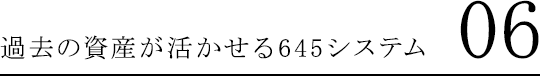 過去の資産が活かせる645システム 06