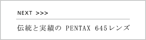 伝統と実績の PENTAX 645レンズ