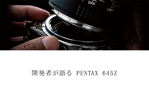 開発者が語る PENTAX 645Z