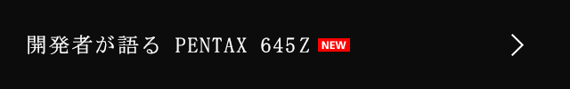 開発者が語る　PENTAX　645Z