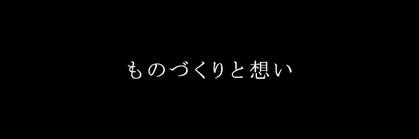 ものづくりと想い