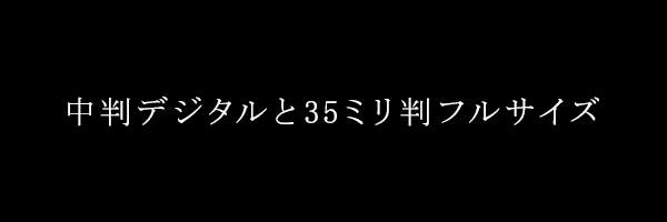 中判デジタルと35ミリ判フルサイズ