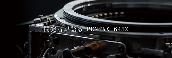 開発者が語る　PENTAX　645Z