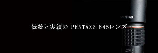 伝統と実績のPENTAX645レンズ