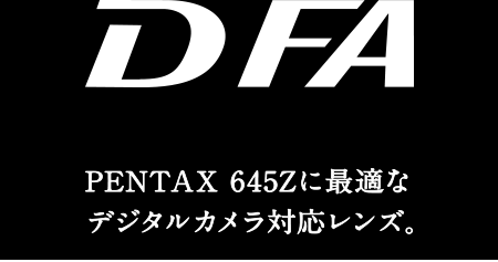 DFA PENTAX 645Zに最適なデジタルカメラ対応レンズ。