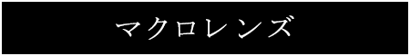 マクロレンズ