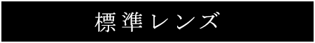 標準レンズ