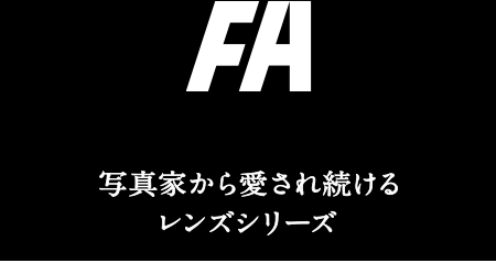 FA 写真家から愛され続けるレンズシリーズ