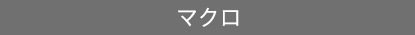 マクロ