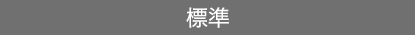 標準