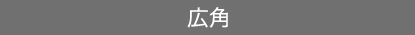 広角