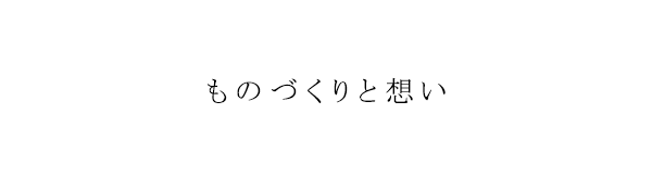 ものづくりと想い
