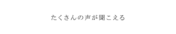 たくさんの声が聞こえる