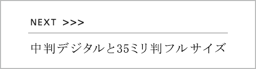 中判デジタルと35ミリフルサイズ