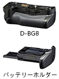 バッテリーグリップ D-BG8(K-3 Mark III用)