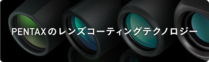 Uシリーズ / 双眼鏡・望遠鏡 / 製品 | RICOH IMAGING