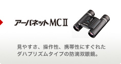 アーバネットMC?