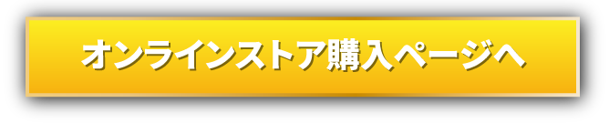 ご購入はこちらからオンラインストア購入ページへ