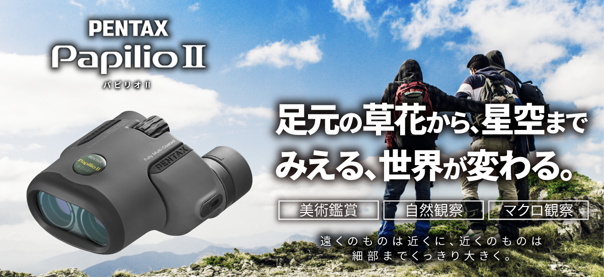 近距離も見える双眼鏡 PENTAX PapilioII