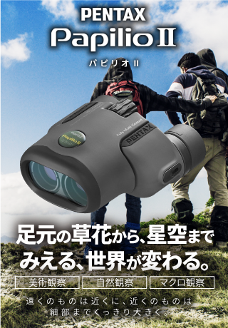 近距離も見える双眼鏡 PENTAX PapilioII