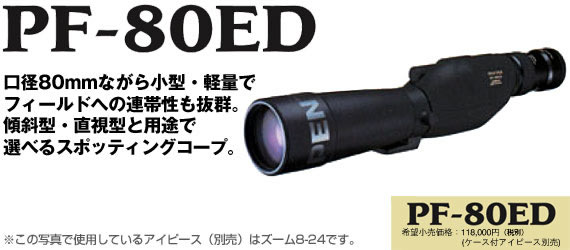 PF-80ED｜双眼鏡・スポッティングスコープ | RICOH IMAGING