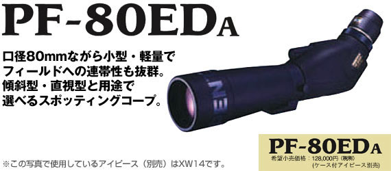 PF-80EDA｜双眼鏡・スポッティングスコープ | RICOH IMAGING