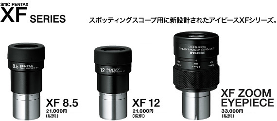 アイピースXFシリーズ｜双眼鏡・スポッティングスコープ | RICOH IMAGING