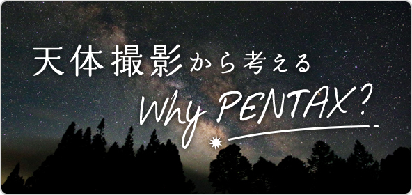 天体撮影から考える Why PENTAX？