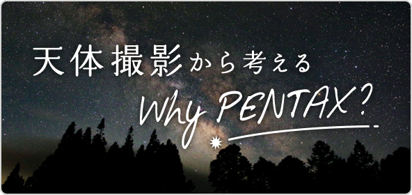 天体撮影から考える Why PENTAX？