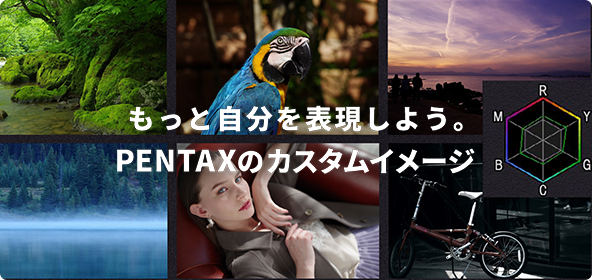 もっと自分を表現しよう。PENTAXのカスタムイメージ