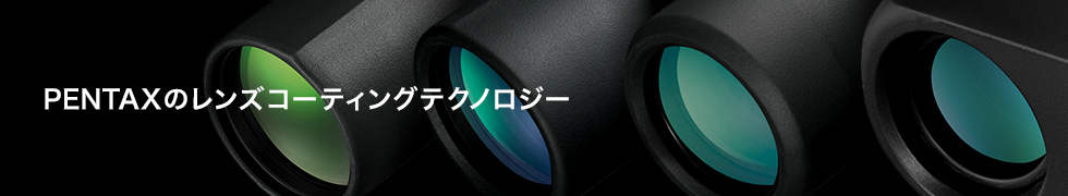 PENTAXのレンズコーティングテクノロジー