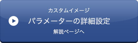 カスタムイメージパラメーターの詳細設定解説ページへ