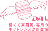DA L:軽くて高画質、専用のキットレンズが新登場