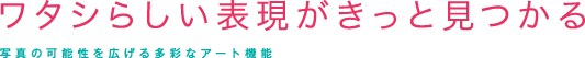 ワタシらしい表現がきっと見つかる