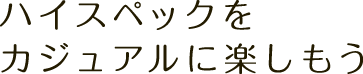 K-x　ハイスペックをカジュアルに楽しもう