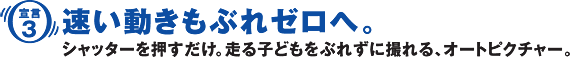 ［宣言3］速い動きもぶれゼロへ。シャッターを押すだけ。走る子どもをぶれずに撮れる、オートピクチャー。