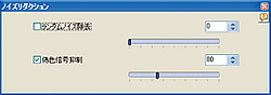 ノイズリダクションの設定