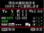 現在の撮影設定をUSERに登録します