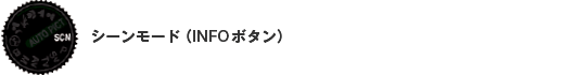 シーンモード（INFOボタン）