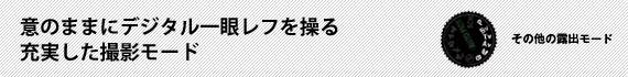 意のままにデジタル一眼レフを操る充実した撮影モード