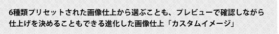 6種類プリセットされた画像仕上から選ぶことも、プレビューで確認しながら仕上げを決めることもできる進化した画像仕上「カスタムイメージ」