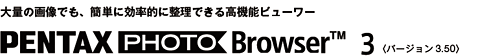 PENTAX PHOTO Browser3 <バージョン3.50>