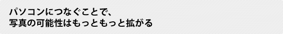 その他ことで、写真の可能性はもっともっと拡がる